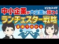 【マンガで解説】ランチェスター戦略とは？中小企業でも大企業に勝つ方法って？