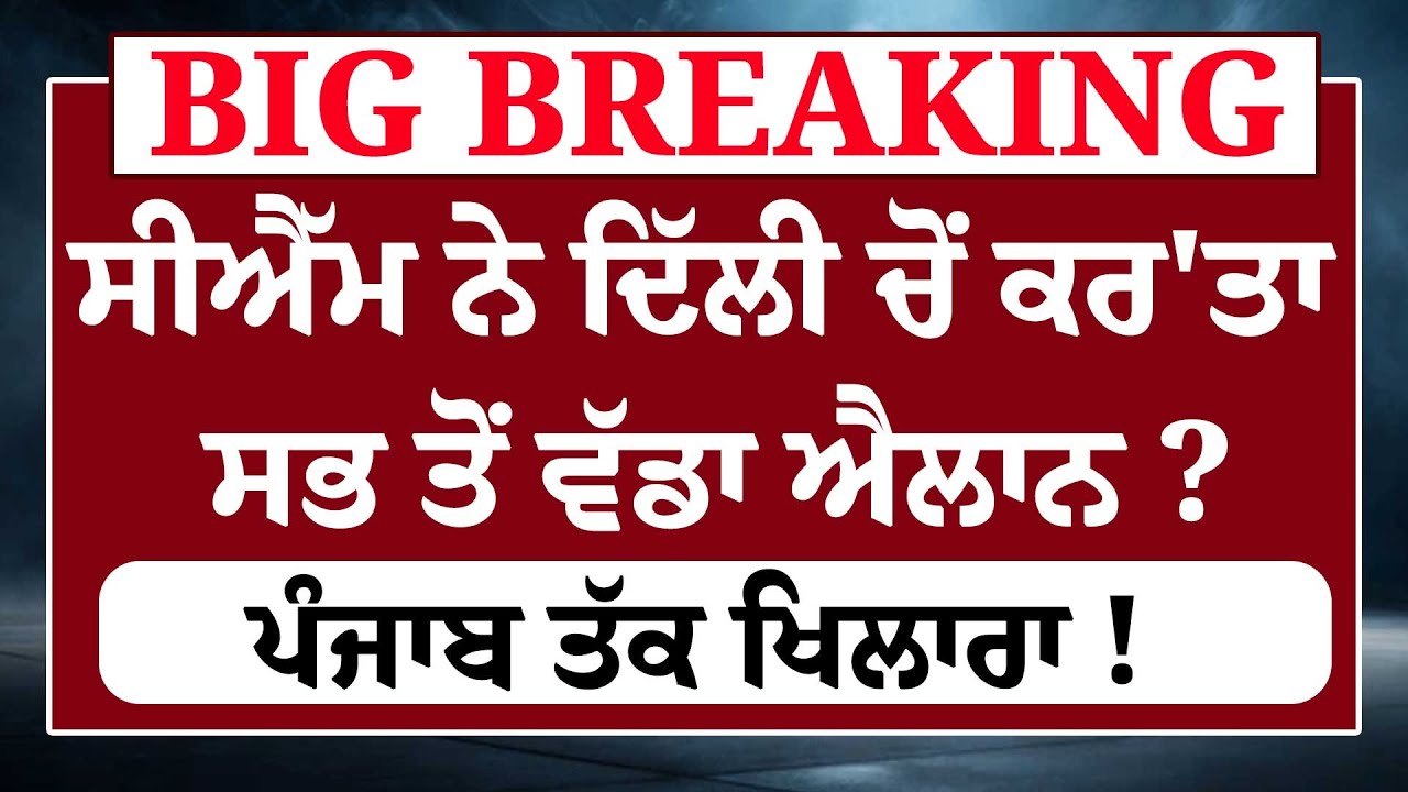 Breaking News- Amrit Shah ਨਾਲ ਮੀਟਿੰਗ ਮਗਰੋਂ CM Mann LIVEਕੀ ਹੋਇਆ ਅੰਦਰ ਕਿਹੜੀ ਗੱਲ 'ਤੇ ਸਹਿਮਤੀ ?