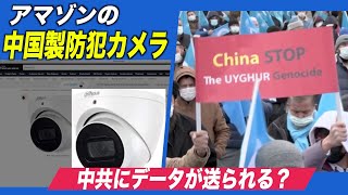 アマゾンの中国製防犯カメラ 中共にデータが送られる？