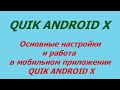 1. Основные настройки мобильного приложения QUIK ANDROID X.