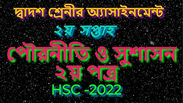 HSC Civics 2nd Week Assignment Answer 2022 | এইচএসসি ২য় সপ্তাহের পৌরনীতি ও সুশাসন অ্যাসাইনমেন্ট ২০২২