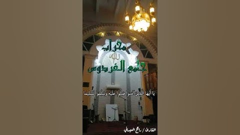 من محراب جامع الفردوس بحي السنافر عدن للقارئ راجح بن هيثم العيسائي