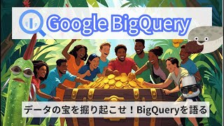 【みんな大好き】BigQuery超大型アップデート解説🥒【BigQuery】