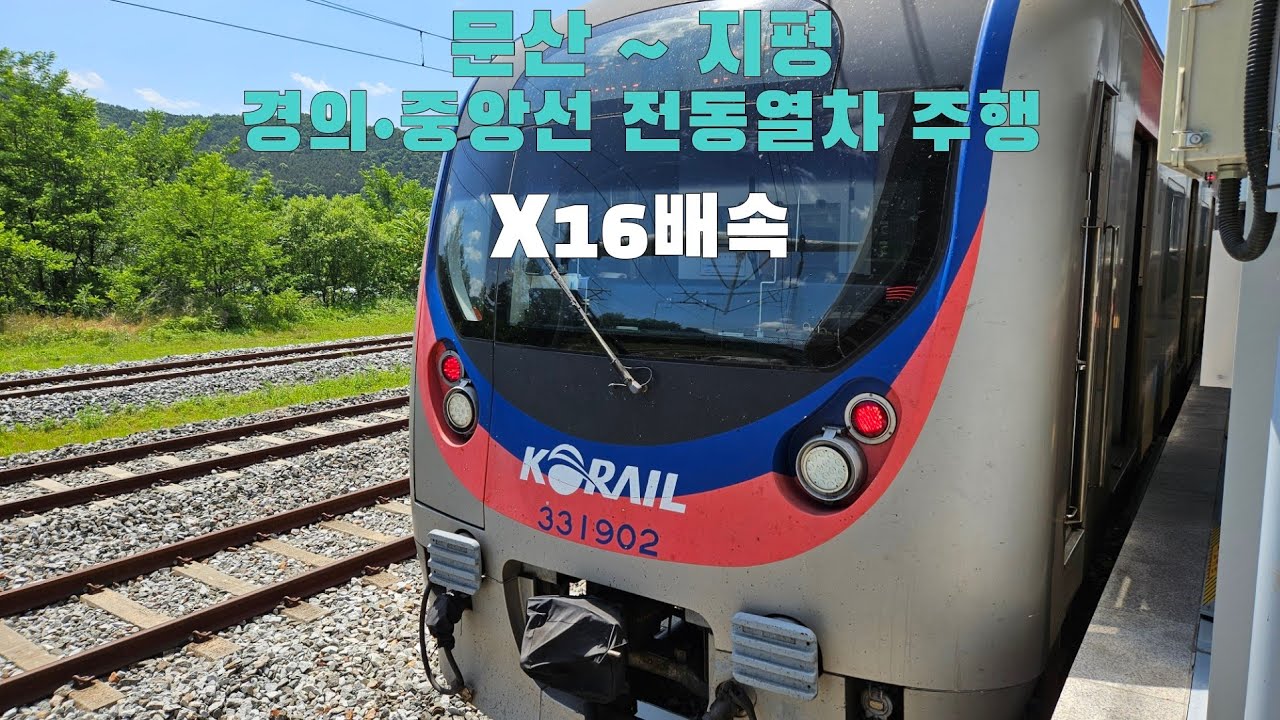 경의•중앙선 전동열차 문산 ~ 지평 16배속 주행