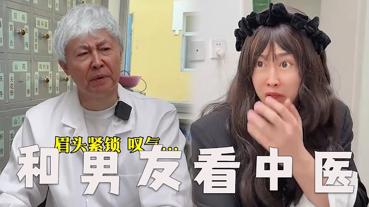 【和别人一起看中医】【一口气看完】带着男朋友看中医，能有多尴尬？#搞笑 #内容过于真实 #中医