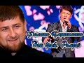 SONG / Феликс Царикати - "Наш брат, Рамзан"
