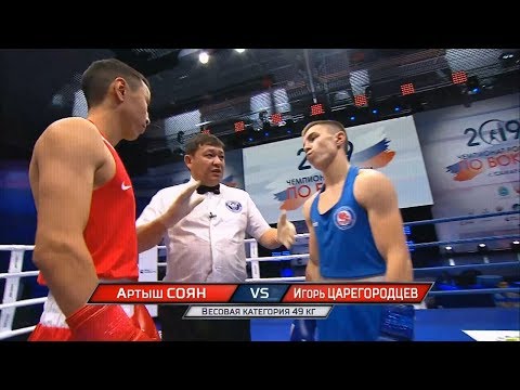 Полуфинал (49кг) СОЯН Артыш  - ЦАРЕГОРОДЦЕВ Игорь  /Чемпионат России