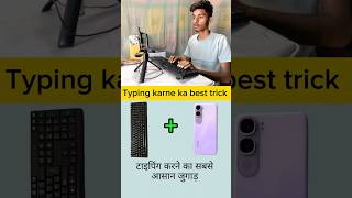#typing karne ka best trick 👍# no🖥️ pc #no laptop💻 #only keyboard ⌨️+phone 📲 # typing # trending #⌨️