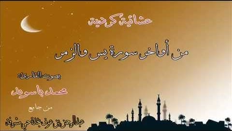 القارئ محمد باسويد قراءة كردية رائعة