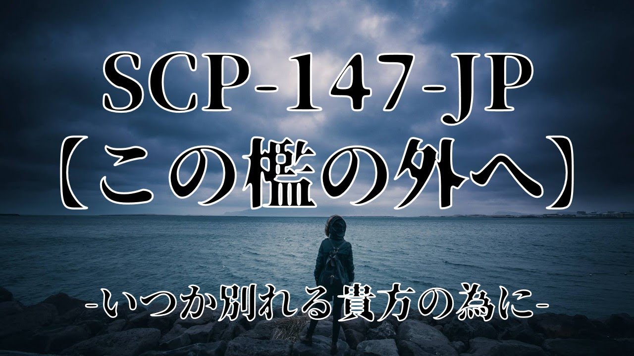 ゆ っ く り 解 説)SCP-147-JP"こ の 檻 の 外 へ"を 解 説 (SCP 紹 介 #20)... 
