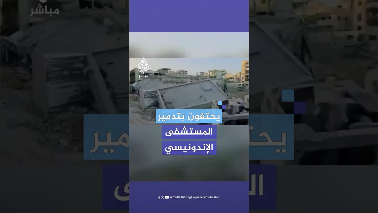 "ليس لكم غير القتل".. جنود إسرائيليون يحتفون بتدمير المستشفى الإندونيسي في جباليا بغزة