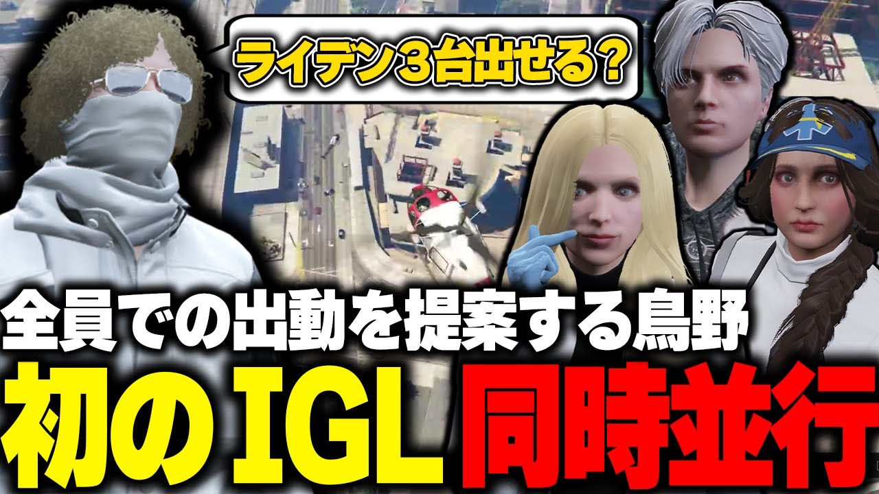 【ストグラ】大規模の事件で雷電３台に対して同時にヘリから指示を落とす鳥野