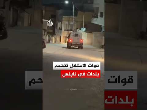 فلسطين.. قوات الاحتلال تقتحم بلدات في نابلس
