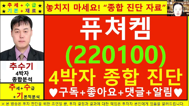 퓨쳐켐(220100)종목진단및향후주가전망 추수기(추수)전문가
