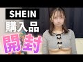 【生着替え】SHIENで買った服着てみたらセクシーすぎてヤバかった...