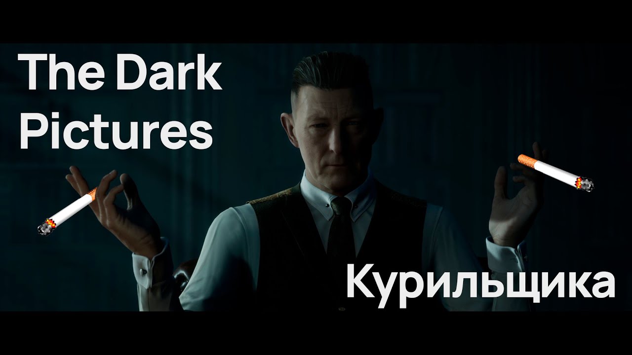 The Dark Pictures курильщика (обзор Man of Medan и House of Ashes)