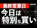 【今日は最終営業日】四半期末の特別な買い? #米国株 #日経平均 #sp500 #soxl #nvda