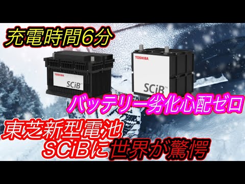 【全固体電池、完全敗北のお知らせ！？】日本の東芝の本気に世界がビビった！ 正真正銘世界最高性能の新型バッテリー「SCiB」、2023年生産スタートの衝撃