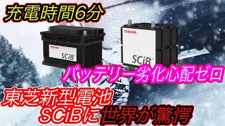 【全固体電池、完全敗北のお知らせ！？】日本の東芝の本気に世界がビビった！　正真正銘世界最高性能の新型バッテリー「SCiB」、2023年生産スタートの衝撃