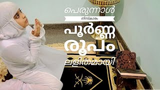 ചെറിയ പെരുന്നാൾ നിസ്കാരം /perunnal niskaram/How to offer Eid-ul-Fitr Prayer at home 🌙🖤