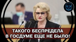 БЕСПРЕДЕЛ в Госдуме! Депутаты так спешили принять поправки, что даже НЕ УСПЕЛИ ИХ ТОЛКОМ ПРОЧИТАТЬ.