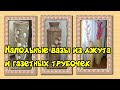 20 напольных ваз из джута и газетных трубочек  / Floor vases made of jute and newspaper tubes