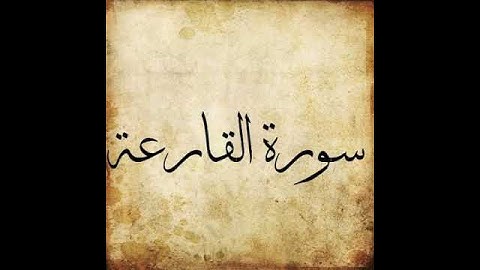 Surah Al Qari'ah 101| The Striking Hour |  سورة القارعة