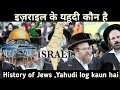 History of jews                yahudi log kaun hai