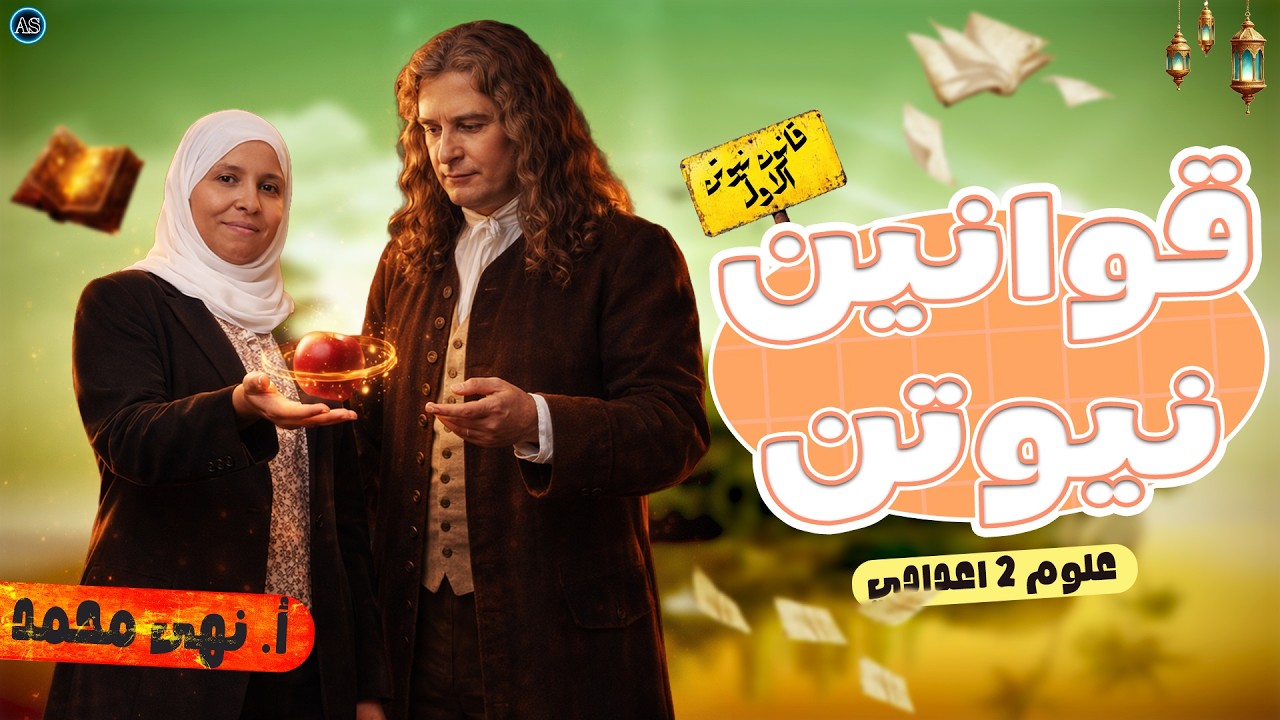 قوانين نيوتن | علوم تانيه اعدادي الوحده التانيه الدرس الاول | ج1 |علوم تانيه اعدادي | 2026