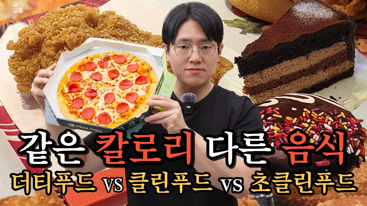 칼로리만 똑같이 먹으면 똑같이 빠질까? (1) 더티푸드편