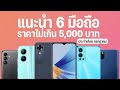 แนะนำ 6 มือถือราคาไม่เกิน 5,000 บาท สายประหยัดจัดไป โซเชี่ยลสบาย เล่นเกมได้ ความจุเยอะ