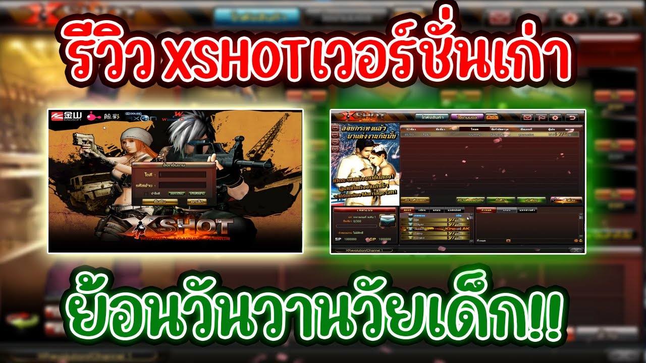รีวิว XSHOT เวอร์ชั่นเก่าสมัย 2011-2012 ย้อนวันวานวัยเด็กของใครหลายๆคน !