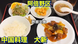 阿倍野区 中国料理 大新 調理シーンあり 晩ご飯で大将オススメの酢豚定食を頂く 中華料理 天王寺近く Youtube