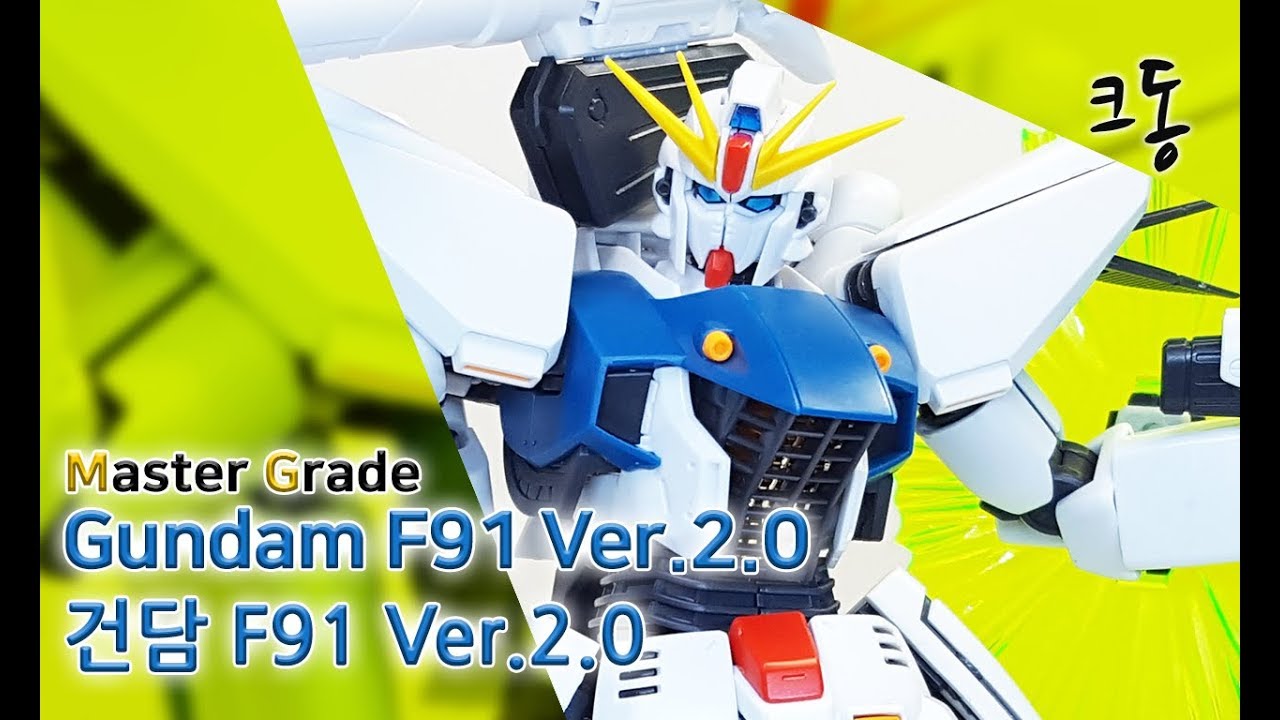 [MG] 건담 F91 Ver.2.0 조립(Master Grade Gundam F91 Ver.2.0 Construction)｜크동 ...