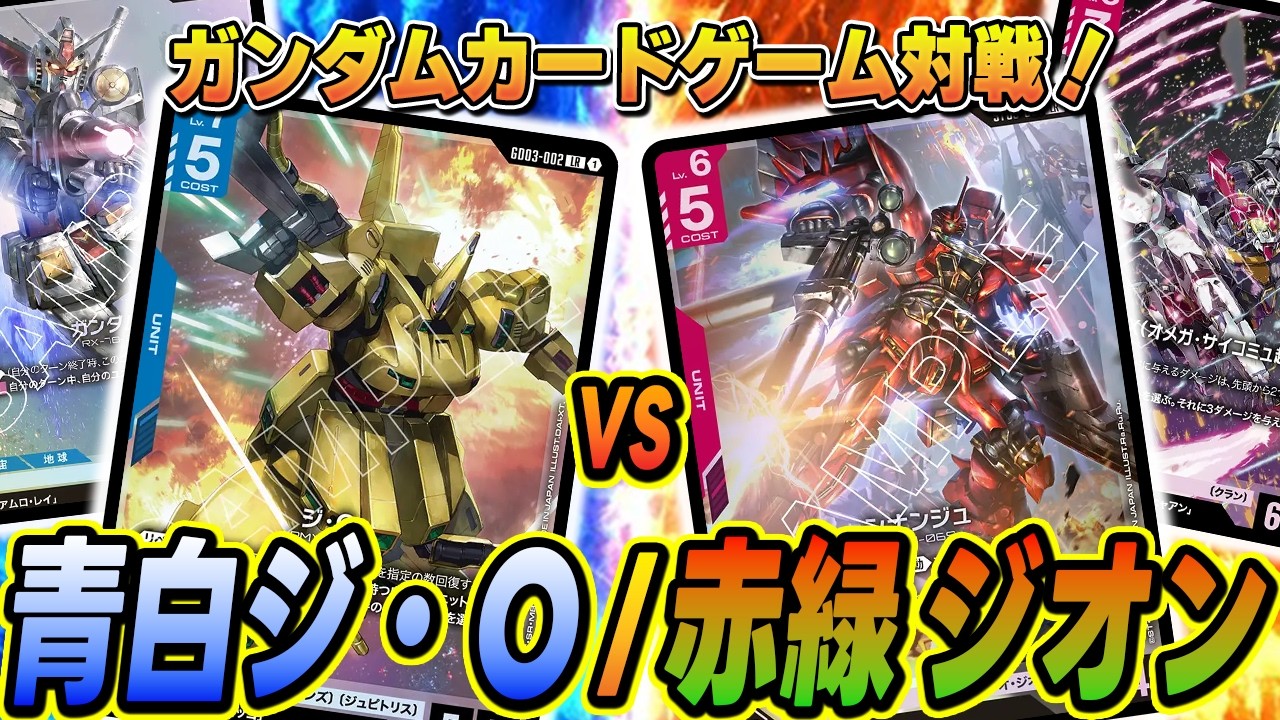 【ガンダムカード】【対戦】「青白ジ・O」vs「赤緑ジオン」!
