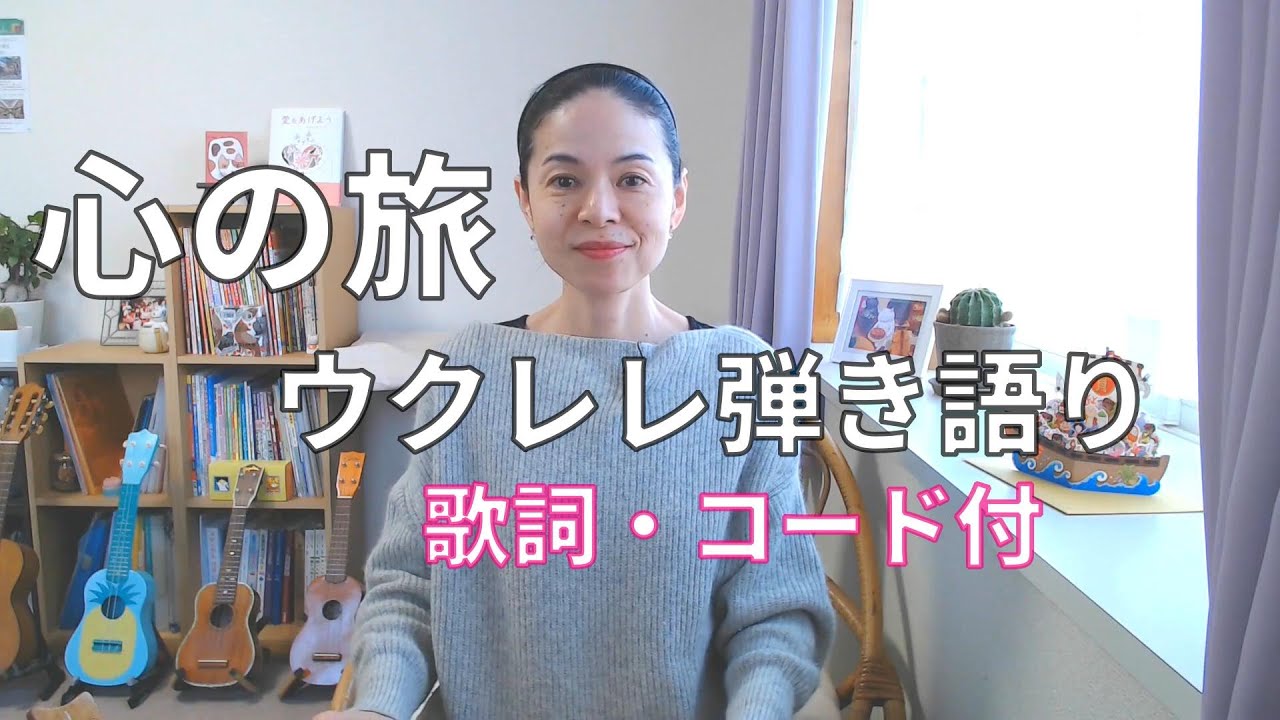 心の旅/チューリップ　ウクレレ弾き語り（歌詞・コード付き）