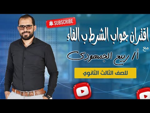 اقتران جواب الشرط بالفاء شرح شامل لطلاب الصف الثالث الثانوي العام مع د ربيع الجمهودي 
