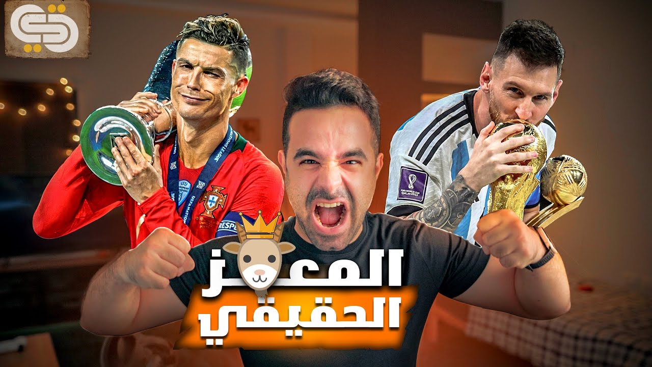 ميسي و رونالدو (المعزه الحقيقي) ! | ابو الحمامييز