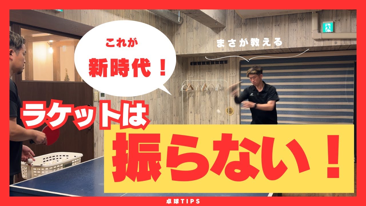 有料級！これが新時代のスタンダード？ラケットは振らない？を教えてもらいました。【卓球動画 LiliTV Tabletennis】