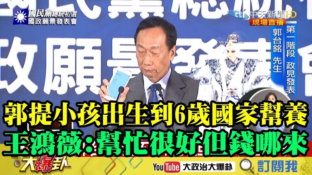 【精彩】郭提小孩出生到6歲國家幫養　王鴻薇：國家幫忙很好但錢哪來？ 夜市图片