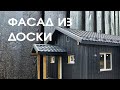 Как сделать фасад из обрезной доски - хитрости и нюансы. Недорогой  и эффектный фасад - сделай сам.