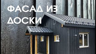 Как сделать скандинавский фасад из обрезной доски. Недорогой и эффектный фасад дома - сделай сам.