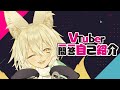 【自己紹介】Vtuber一問一答自己紹介【御先蔵馬】