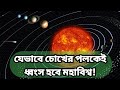 যেভাবে মহাবিশ্ব ধ্বংস হবে চোখের পলকেই।The way the universe will be destroyed in the blink of an eye.