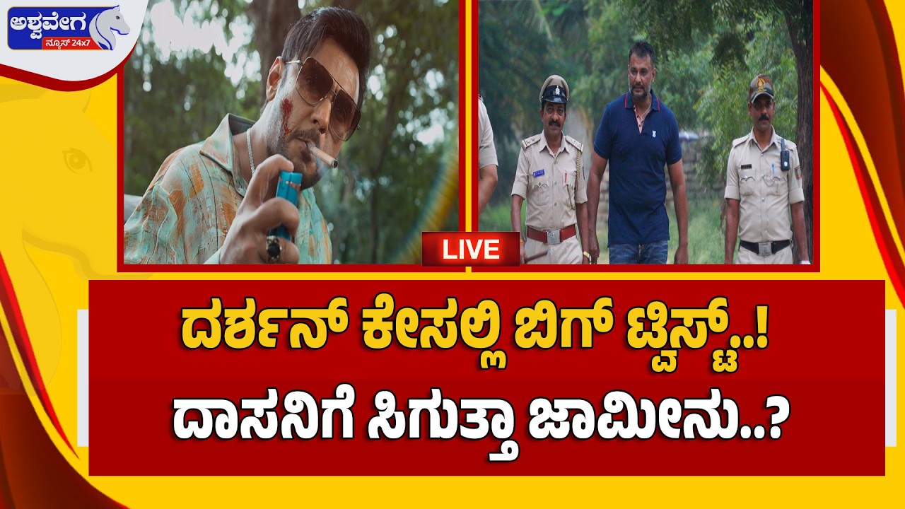 🔴 LIVE:  ದರ್ಶನ್‌ ಕೇಸಲ್ಲಿ ಬಿಗ್‌ ಟ್ವಿಸ್ಟ್‌..! ದಾಸನಿಗೆ ಸಿಗುತ್ತಾ ಜಾಮೀನು..? | Darshan Bail Update