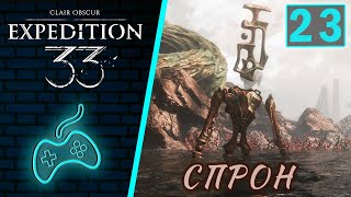 видео: Clair Obscur: Expedition 33 - Прохождение. Часть 23: Босс Спрон (Sprong). Как победить Спрона? Шулер картинка: Clair Obscur: Expedition 33 - Прохождение. Часть 23: Босс Спрон (Sprong). Как победить Спрона? Шулер