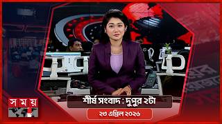 শীর্ষ সংবাদ | দুপুর ২টা | ২৩ এপ্রিল ২০২৬ | Somoy TV Headline 2pm | Latest Bangladeshi News screenshot 3