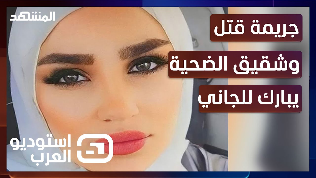 جريمة قتل في لبنان وشقيق الضحية يبارك للجاني! - استوديو العرب