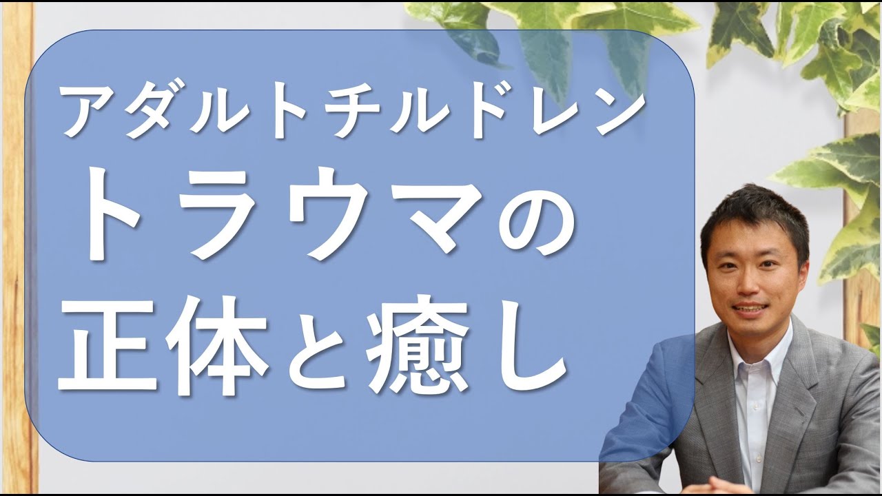 アダルトチルドレンの行動パターンと克服のすべて アダルトチルドレン Ac Hsp 愛着障害のカウンセリング