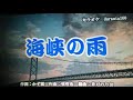 三山 ひろし【 海峡の雨 】  cover   雪野 剛